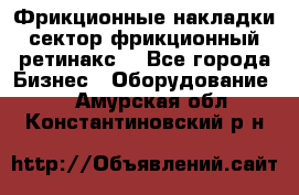 Фрикционные накладки, сектор фрикционный, ретинакс. - Все города Бизнес » Оборудование   . Амурская обл.,Константиновский р-н